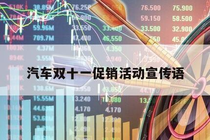 汽車雙十一促銷活動宣傳語