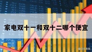 家電雙十一和雙十二哪個便宜