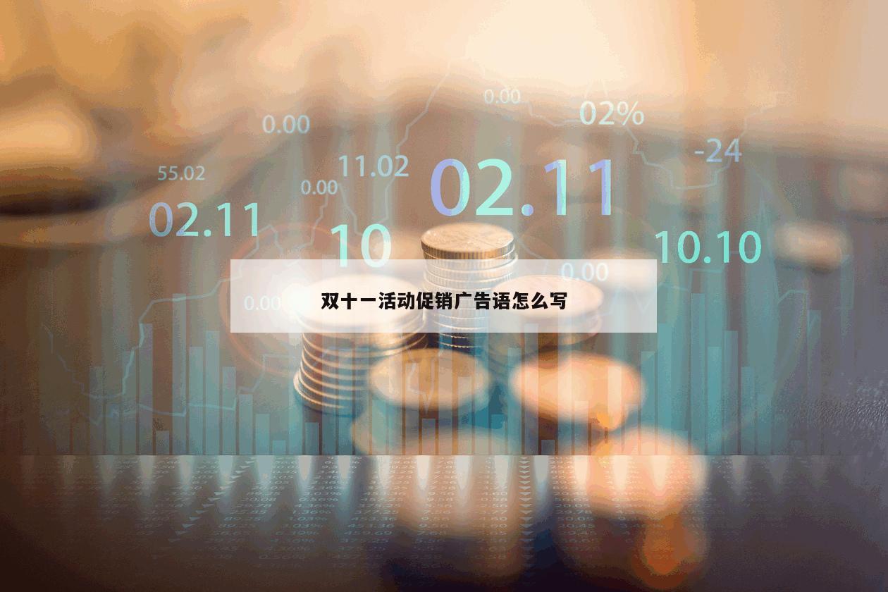 雙十一活動促銷廣告語怎么寫