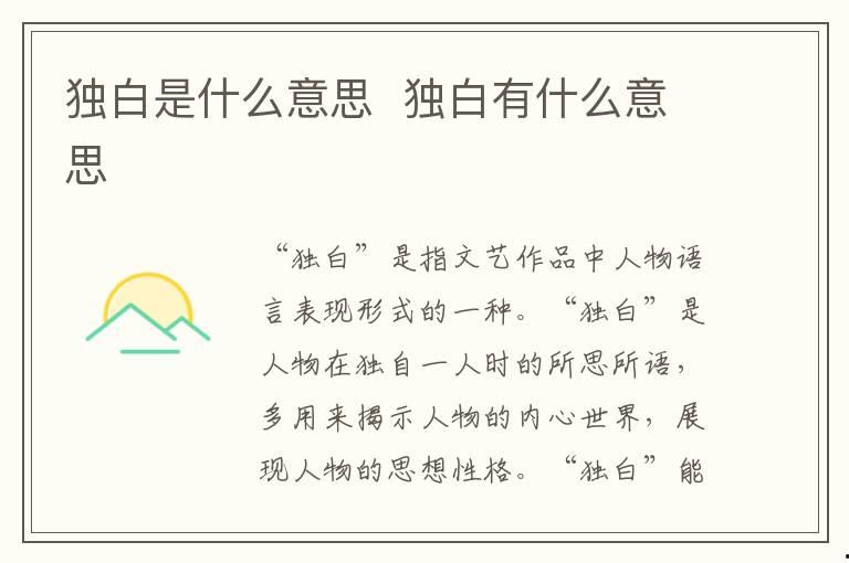 獨白是什么意思  獨白有什么意思