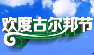 2021古爾邦節時間表 2021古爾邦節幾月幾日