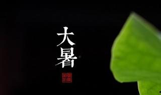 大暑簡介 大暑的簡介