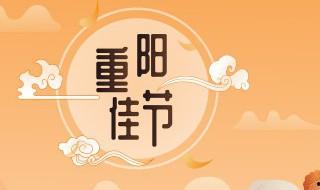 2021重陽節是農歷幾月幾日 2021重陽節農歷是什么時候