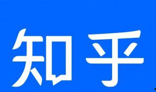 知乎如何設置生日 知乎簡介