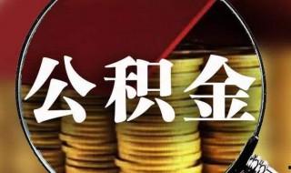 公積金裝修貸款怎么申請 公積金裝修貸款怎么辦理