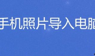 手機照片如何導入電腦 一條數據線解決問題