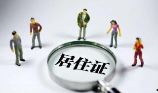 辦居住證需要什么證材料 需要準備什么材料辦理居住證