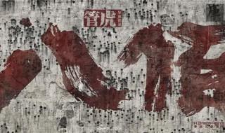 丈夫許國實為幸事什么意思 這句話出自哪里