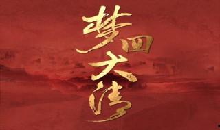 夢回大清十三有娶別人嗎 十三迎娶換了身份的成為小微的魚寧