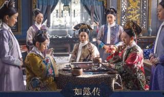 如懿傳怎么讀 怎么讀如懿傳