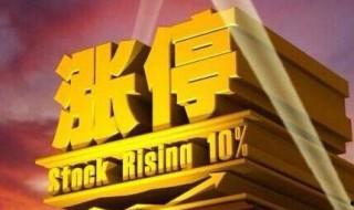 漲停板什么意思 什么是漲停板