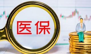 每年320元的醫保怎么用 醫保的簡介