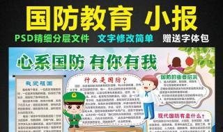 國防教育手抄報內容資料 教你制作吧