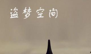 盜夢空間簡介 盜夢空間簡介是什么