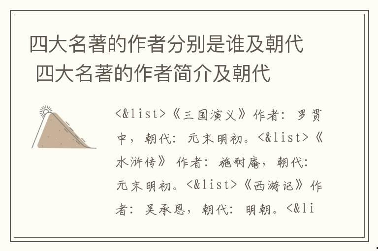 四大名著的作者分別是誰及朝代 四大名著的作者簡介及朝代
