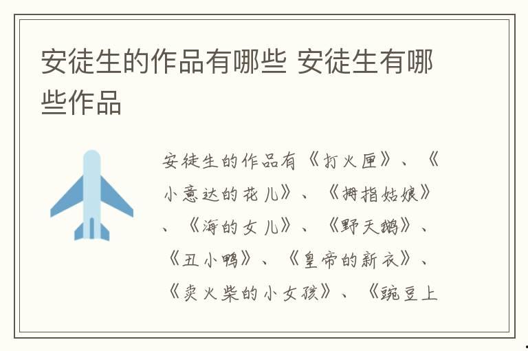 安徒生的作品有哪些 安徒生有哪些作品