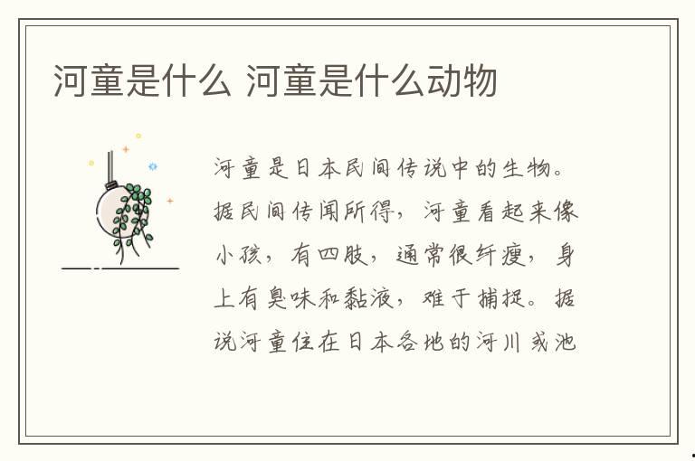 河童是什么 河童是什么動物