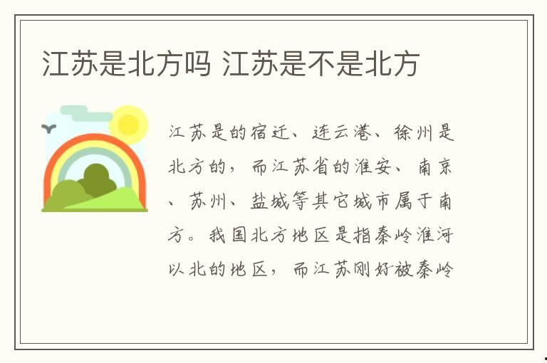 江蘇是北方嗎 江蘇是不是北方