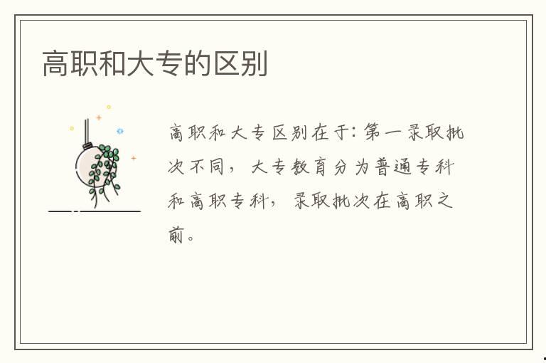 高職和大專的區別