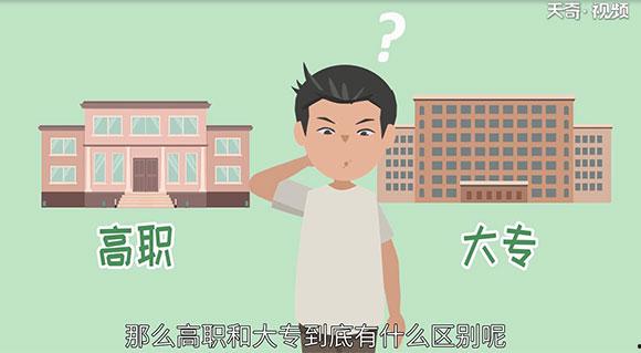 高職和大專的區別