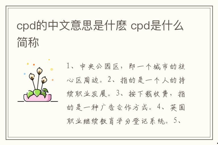 cpd的中文意思是什麼 cpd是什么簡稱