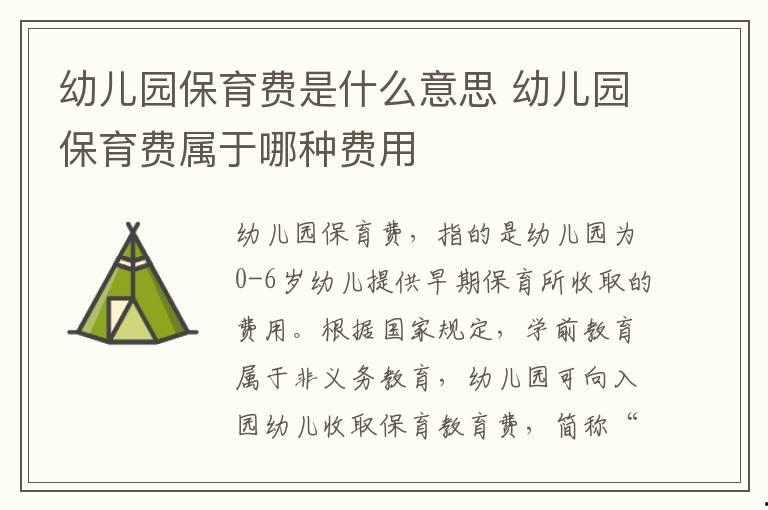 幼兒園保育費是什么意思 幼兒園保育費屬于哪種費用