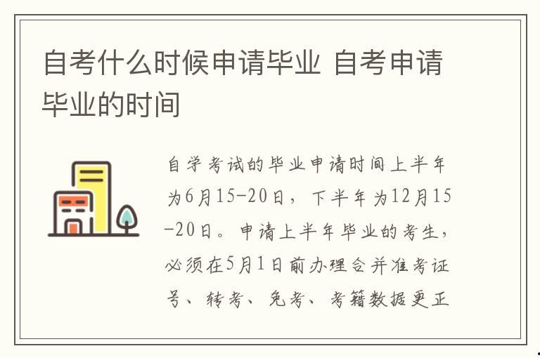 自考什么時候申請畢業 自考申請畢業的時間