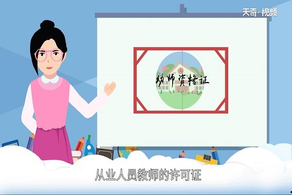 考幼師資格證需要什么條件