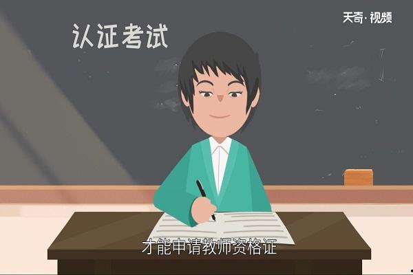 考幼師資格證需要什么條件