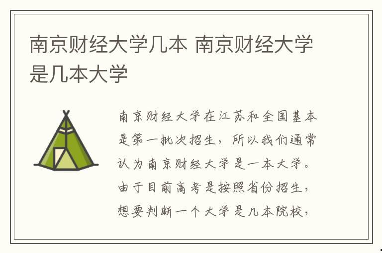 南京財經大學幾本 南京財經大學是幾本大學