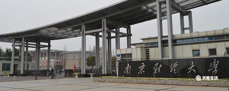 南京財經大學幾本