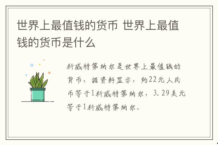 世界上最值錢的貨幣 世界上最值錢的貨幣是什么