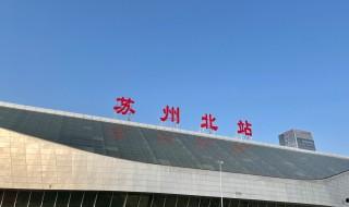 蘇州北站和蘇州站有什么區別 蘇州北站介紹