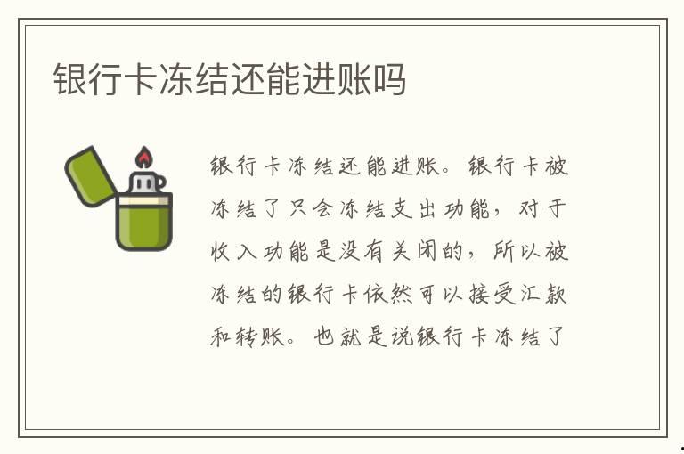 銀行卡凍結還能進賬嗎