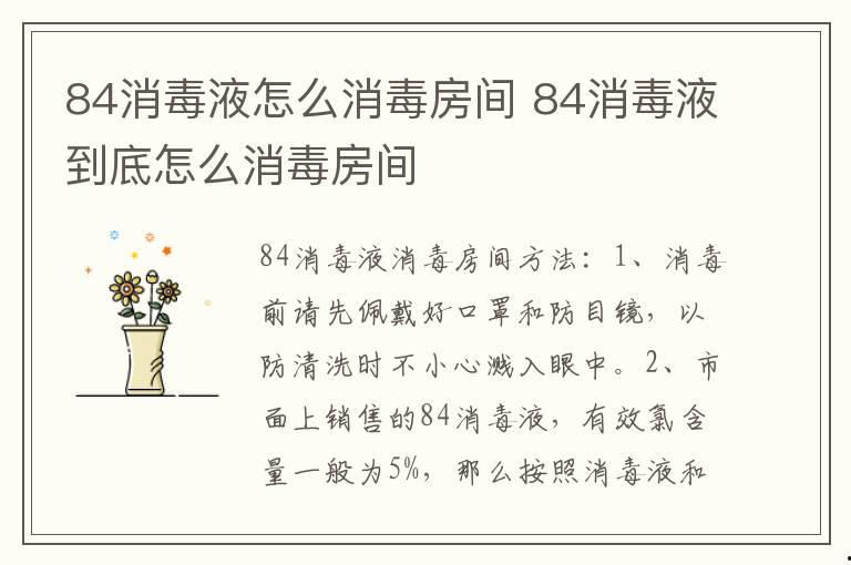 84消毒液怎么消毒房間 84消毒液到底怎么消毒房間