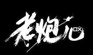 老炮兒電影木馬病毒如何防護？兩個解決方案介紹給大家
