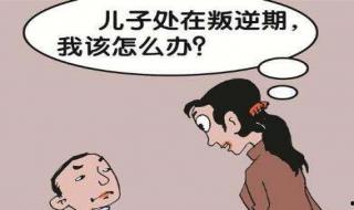孩子不聽話叛逆怎么辦 家長要怎樣對待孩子？