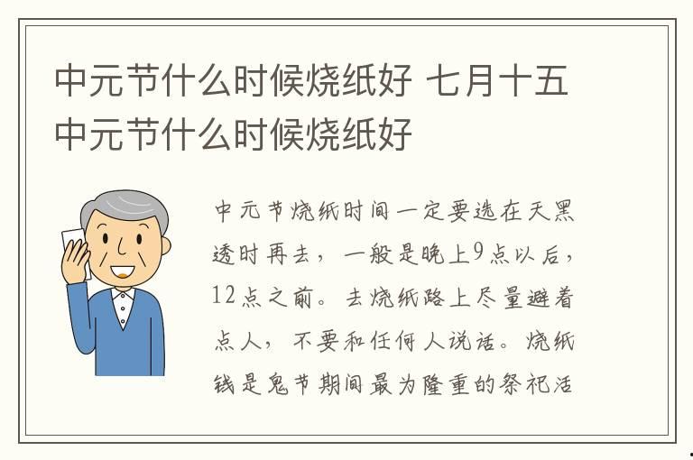 中元節什么時候燒紙好 七月十五中元節什么時候燒紙好