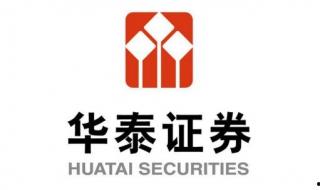 華泰證券股票開戶流程 送給需要的你