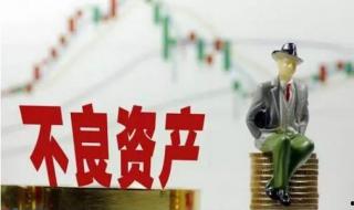 企業不良資產如何快速處理 如何預防企業的資金鏈出現嚴重短缺