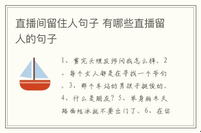 直播間留住人句子 有哪些直播留人的句子