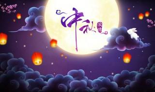 中秋節給親人的祝福語 有哪些中秋節祝福語