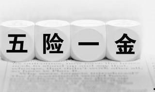 五險一金指的是哪些 你知道嗎