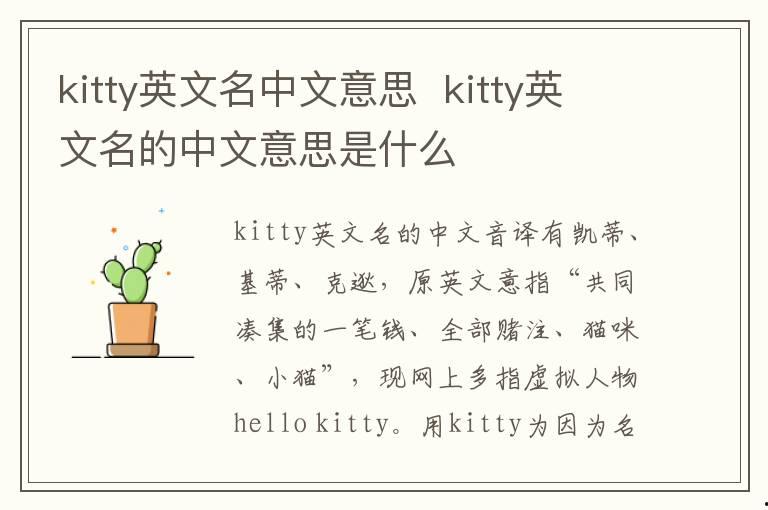 kitty英文名中文意思  kitty英文名的中文意思是什么