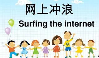 網上沖浪什么意思 網上沖浪介紹