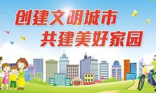 創建全國文明城市常識和對市民的要求是什么 創建全國文明城市常識和對市民的要求介紹